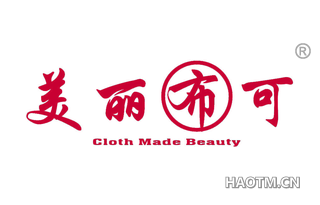 美丽布可 CLOTH MADE BEAUTY