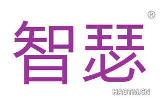 智瑟 