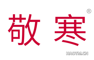 敬寒 