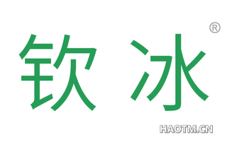 钦冰 