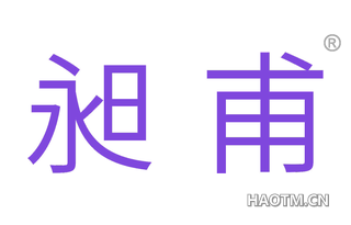 昶甫 