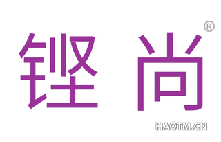 铿尚 