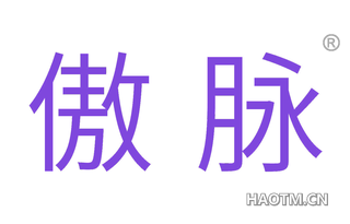 傲脉 