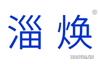 淄焕 