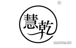 慧乾 