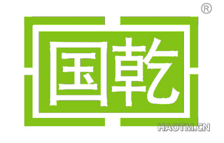 国乾 