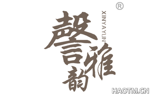 謦雅韵 XINYAYUN