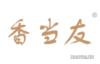 香当友 