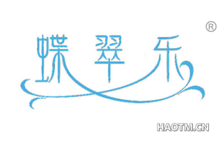 蝶翠乐 