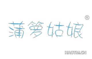 蒲箩姑娘 