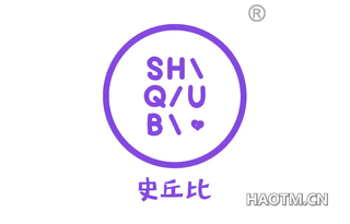 史丘比 SHQUB