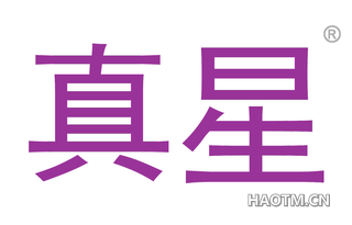 真星 