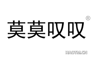 莫莫叹叹 