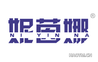 妮茵娜 