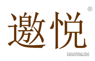邀悦 