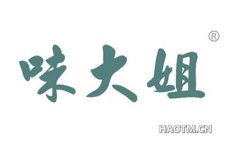 味大姐 