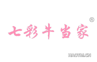 七彩牛当家 