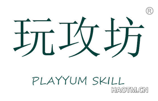 玩攻坊 PLAYYUM SKILL