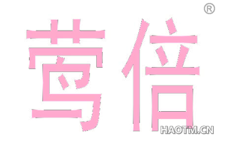 莺倍 