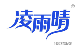 凌雨晴 
