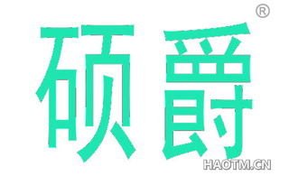 硕爵 