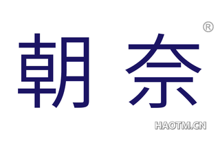 朝奈 