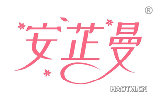 安芷曼 