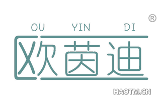 欧茵迪 