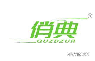 俏典 QUZDZUR