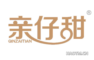 亲仔甜 