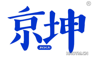 京坤 