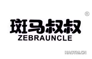 斑马叔叔 ZEBRAUNCLE