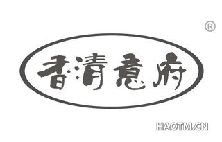 香清意府 