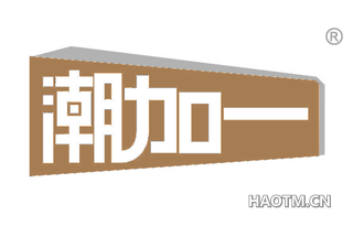 潮加一 