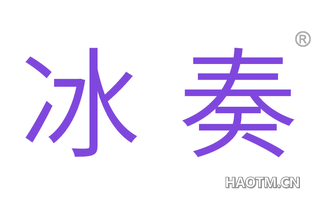 冰奏 