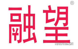融望 