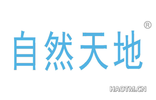 自然天地 