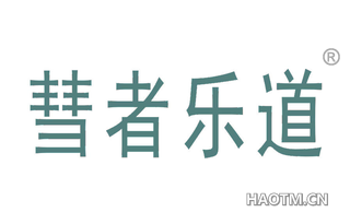 彗者乐道 