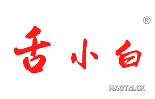 舌小白