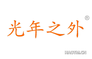 光年之外 