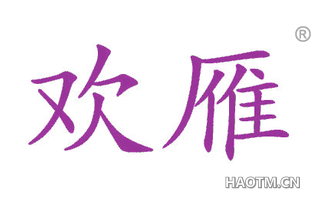 欢雁 