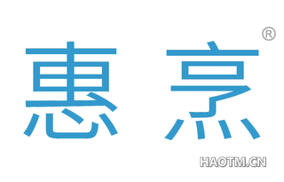 惠烹 