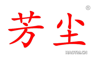 芳尘 
