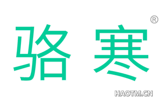 骆寒 