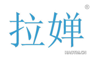 拉婵 