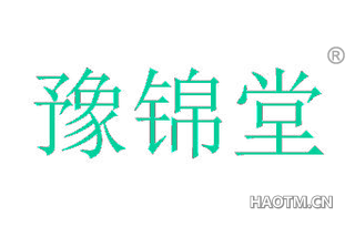 豫锦堂 