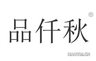 品仟秋 