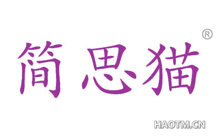 简思猫 