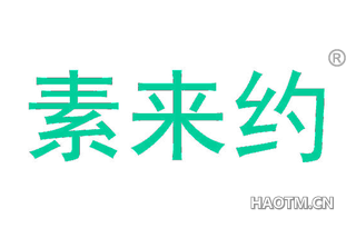 素来约