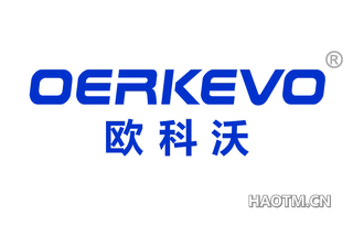 欧科沃 OERKEVO